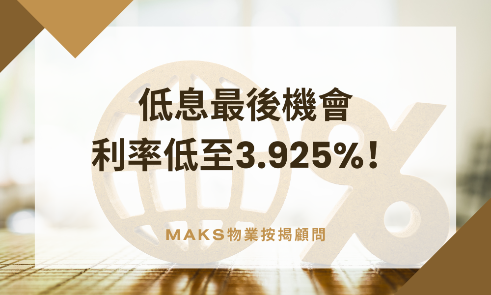 低息最後機會：利率低至3.925%！