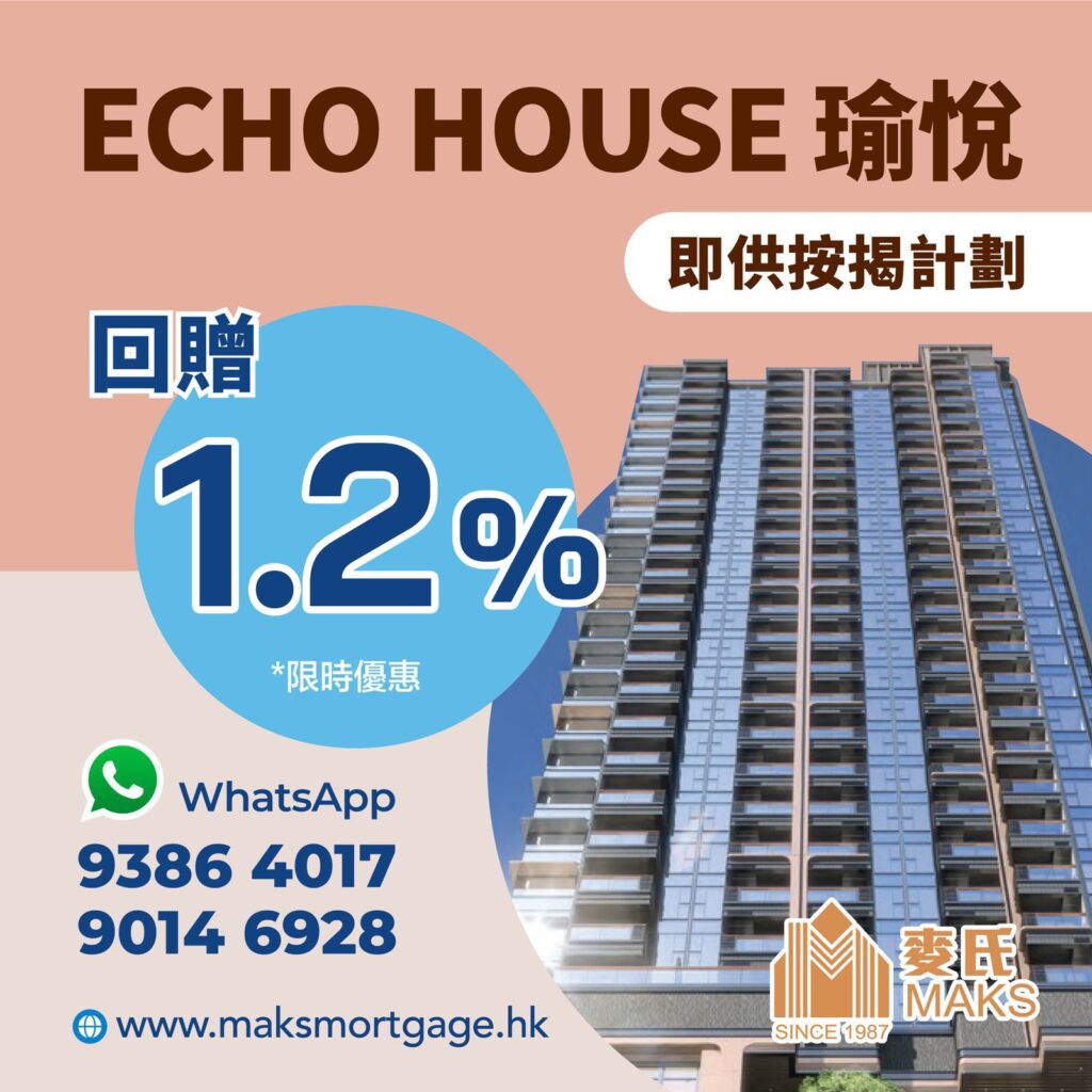 長沙灣瑜悦 ECHO HOUSE 全數沽清‧即供按揭，最適合上會時機