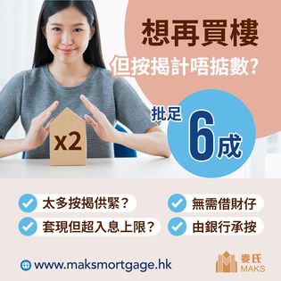 無論你有幾多按揭係身， 再買樓都可以借足成㗎！