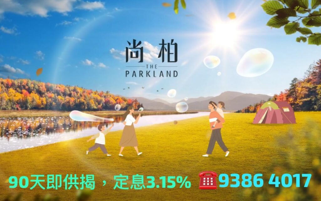 尚柏| The Parkland，即買即住🎉