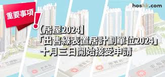 【居屋2024／申請時間／申請資格／白表／綠表／入息限額／時間表／居屋2024申請登記資格懶人包】