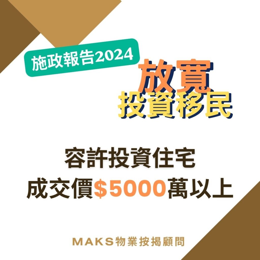 2024 施政報告 . 「新資本投資者入境計劃」是什麼?